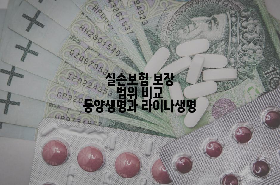 실손보험 보장 범위 비교 동양생명과 라이나생명