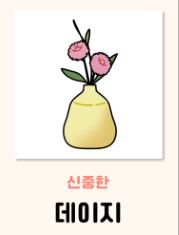 데이지 꽃말