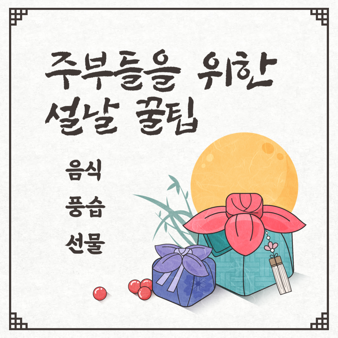 주부들을 위한 설날 꿀팁 (음식, 풍습, 선물)