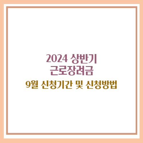 2024 상반기 근로장려금