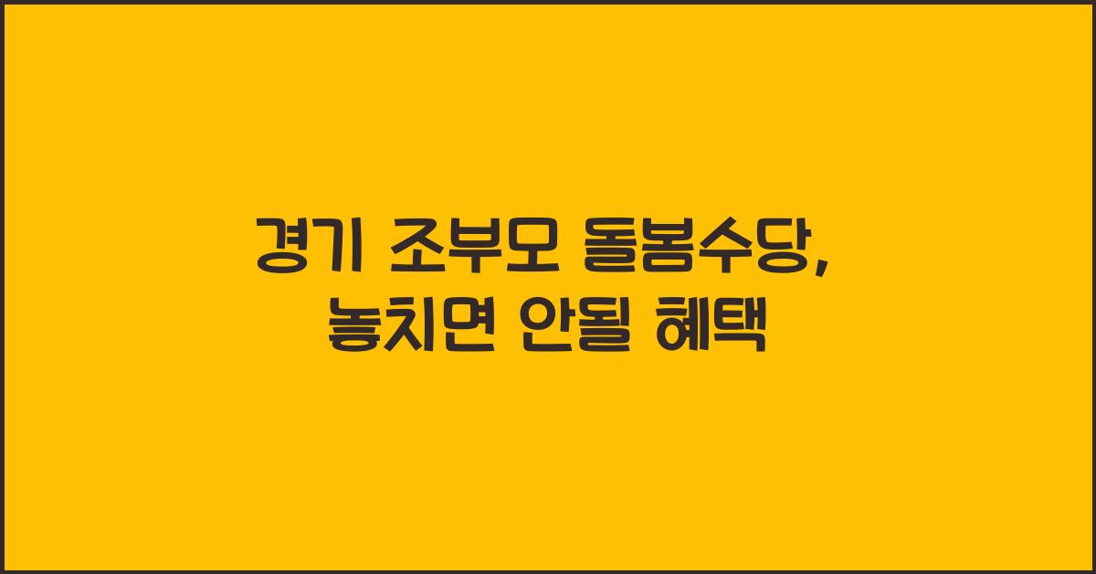 경기 조부모 돌봄수당