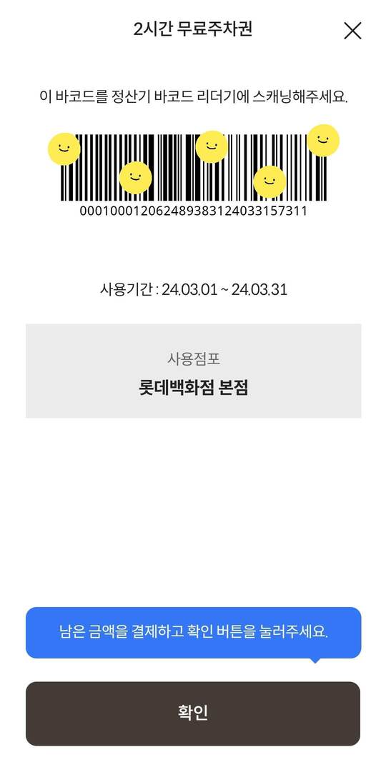 롯데백화점 무료주차 쿠폰받기