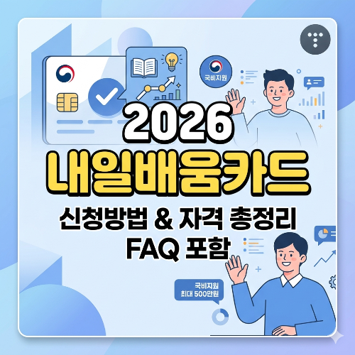 2026 내일배움카드 신청방법 및 FAQ 총정리 (자부담금 변경사항 포함)