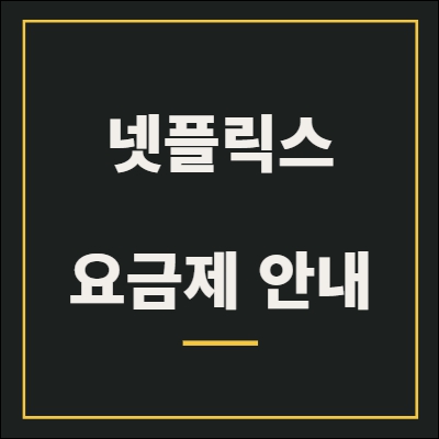 넷플릭스 요금제
