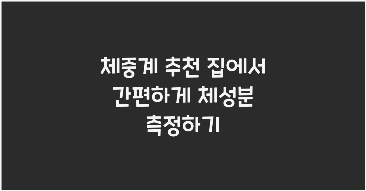 체중계 추천