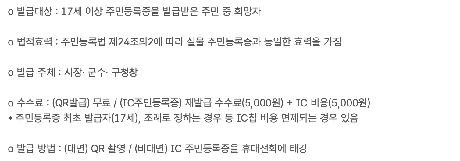 모바일-주민등록증-발급비용