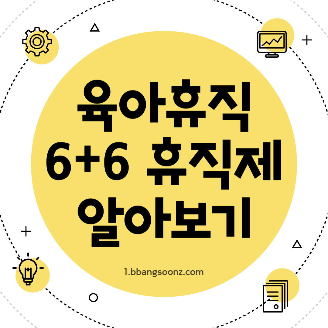 육아휴직 6+6