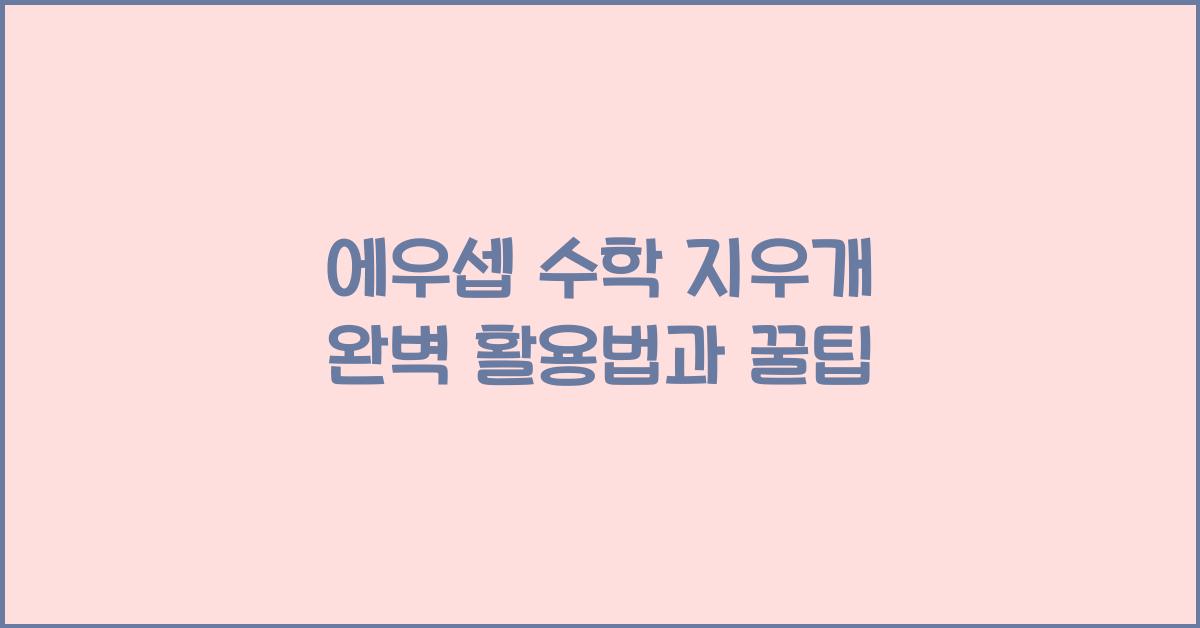 에우셉 수학 지우개