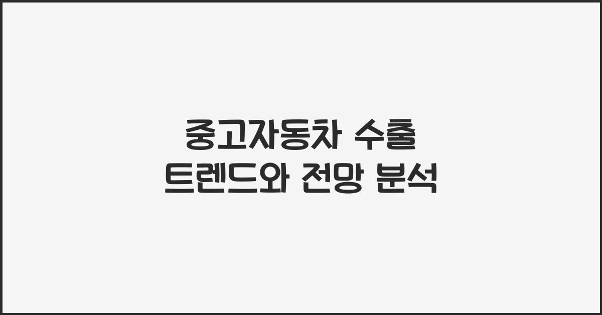 중고자동차 수출