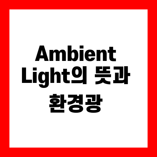 Ambient Light의 뜻과 환경광