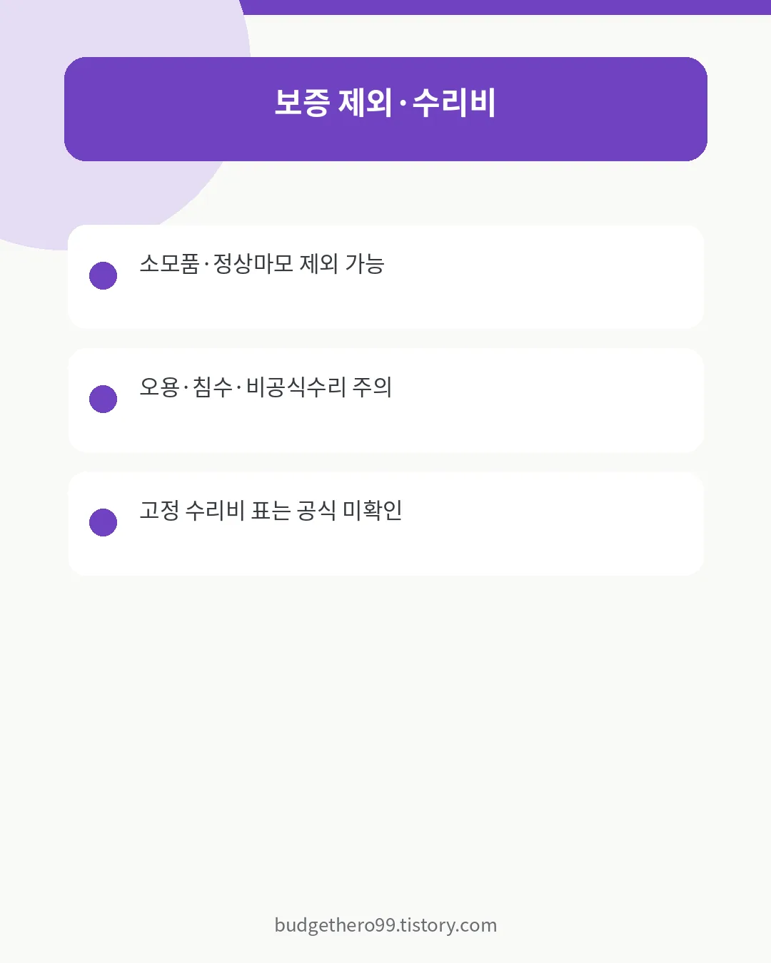 로보락 유상수리와 보증제외 항목