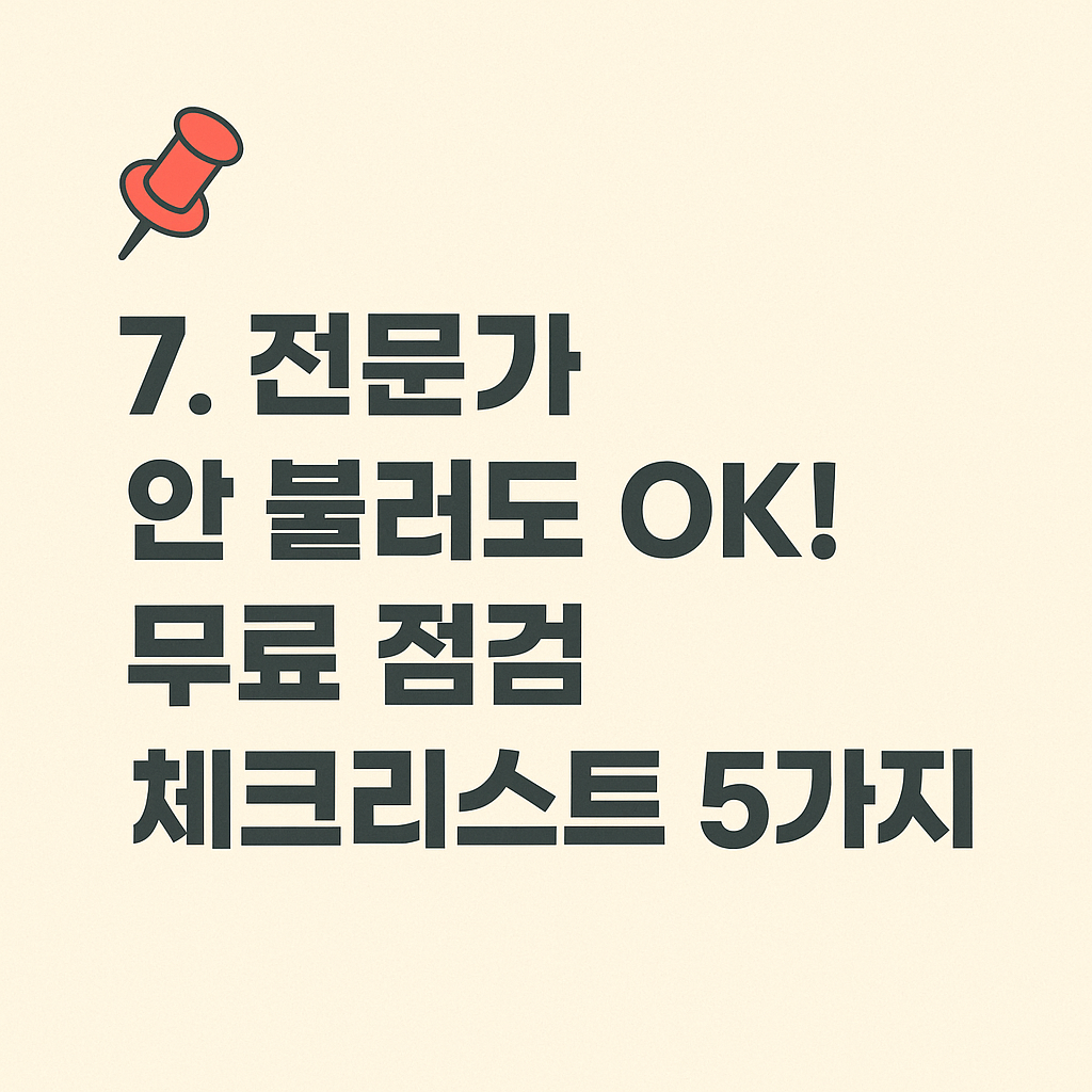 📌 7. 전문가 안 불러도 OK! 무료 점검 체크리스트 5가지 - 타이틀사진