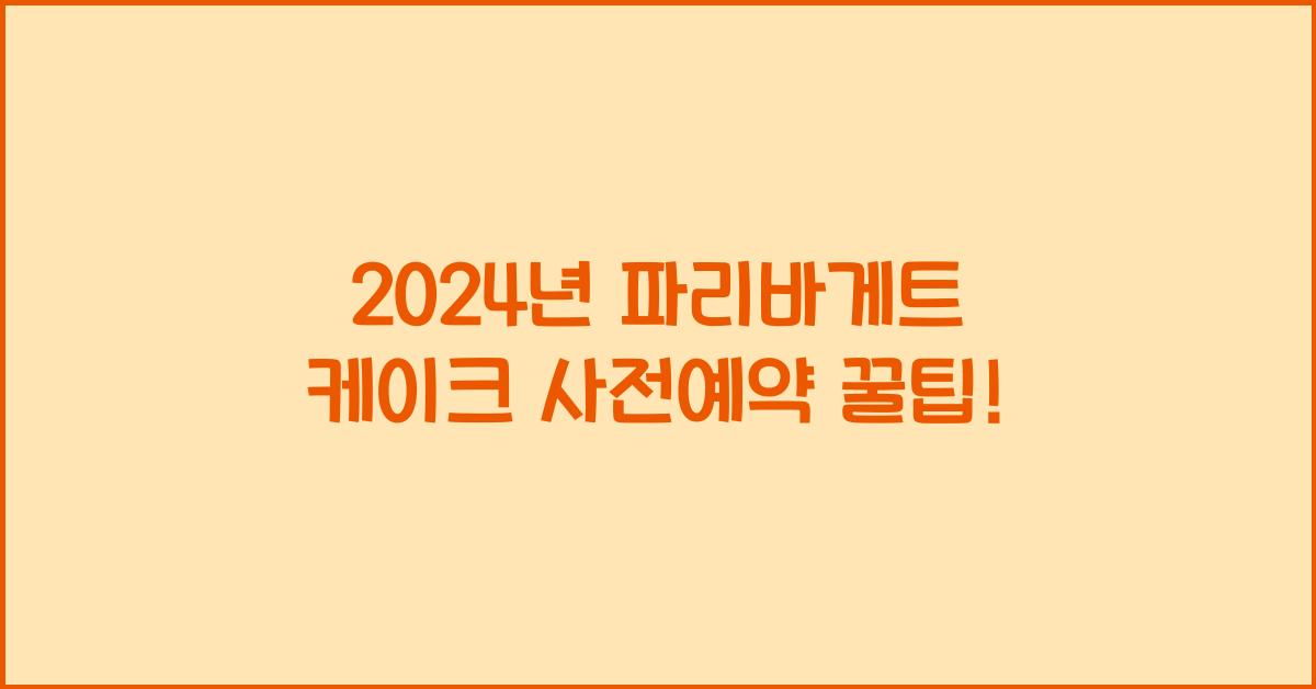 파리바게트 케이크 사전예약