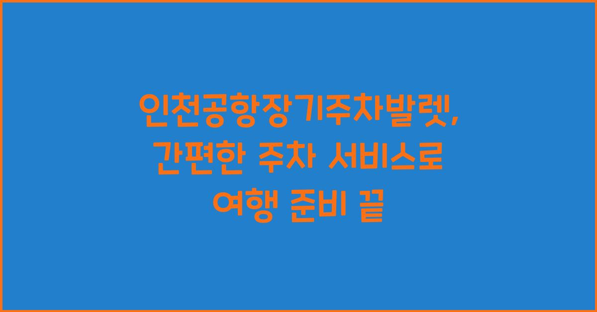 인천공항장기주차발렛