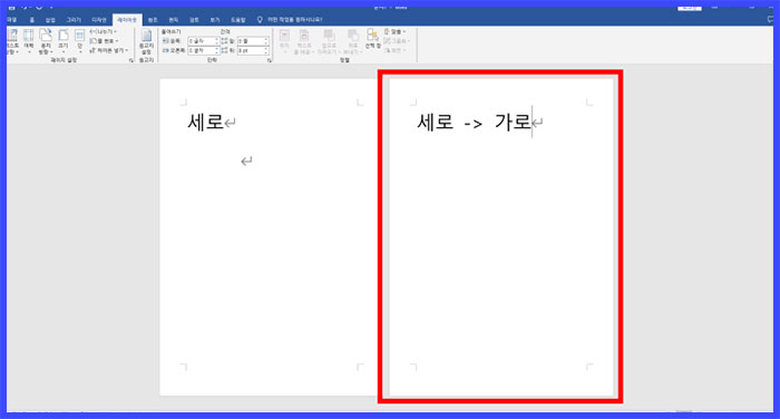 워드 word 용지방향 바꾸기