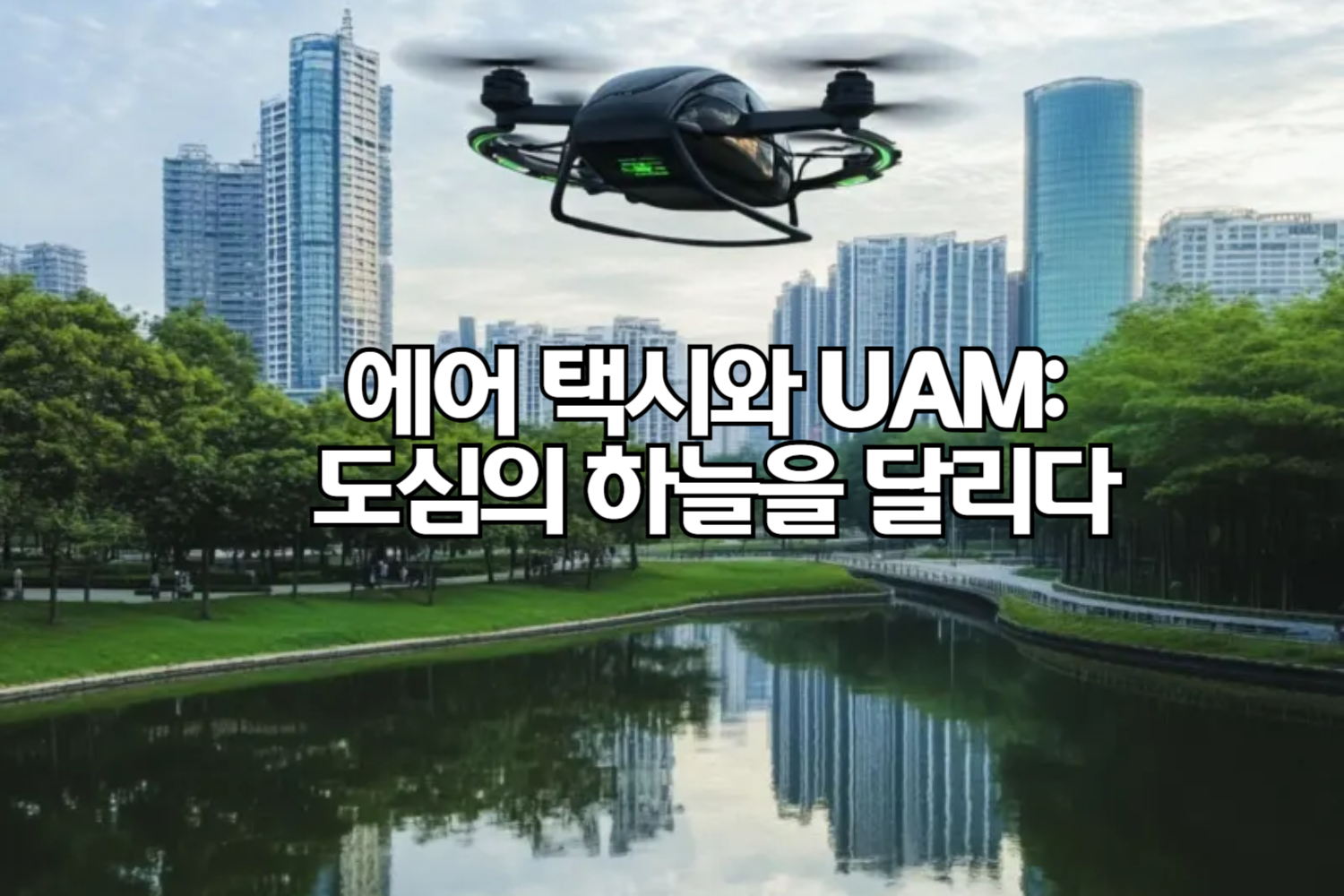 에어 택시와 UAM: 도심의 하늘을 달리다