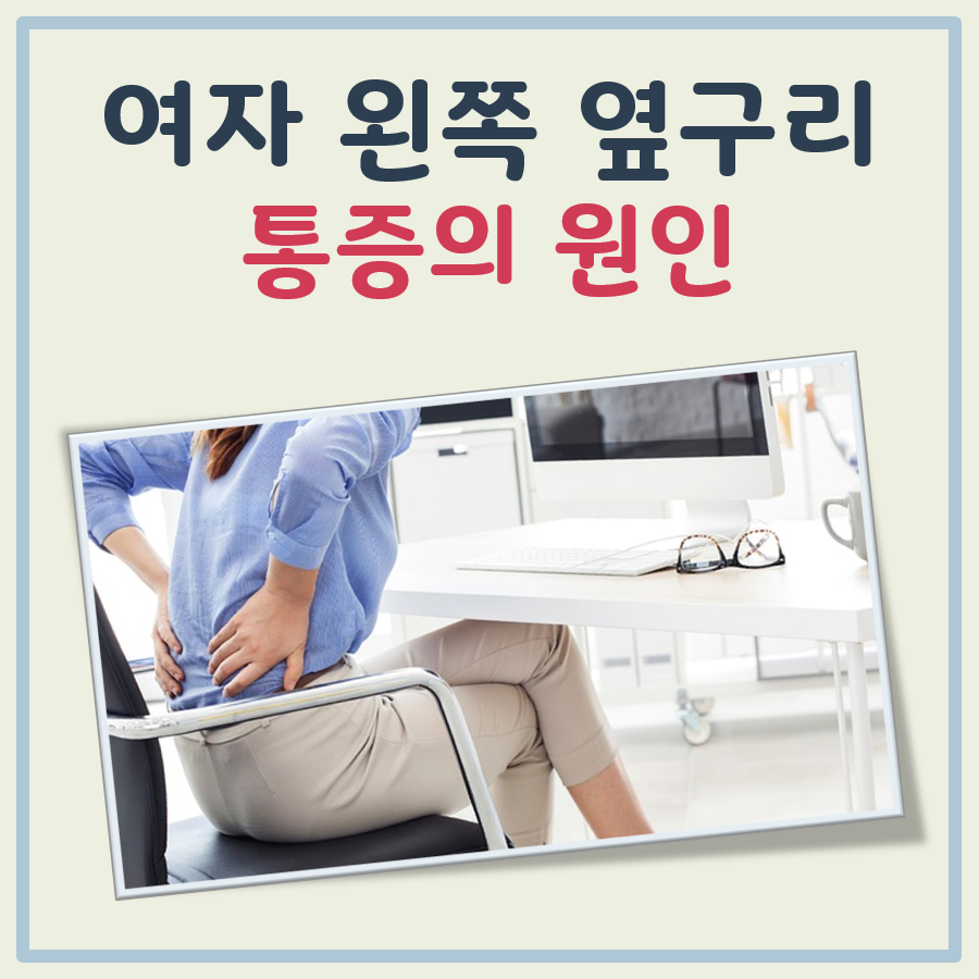 여자 왼쪽 옆구리 통증 원인 대표 이미지