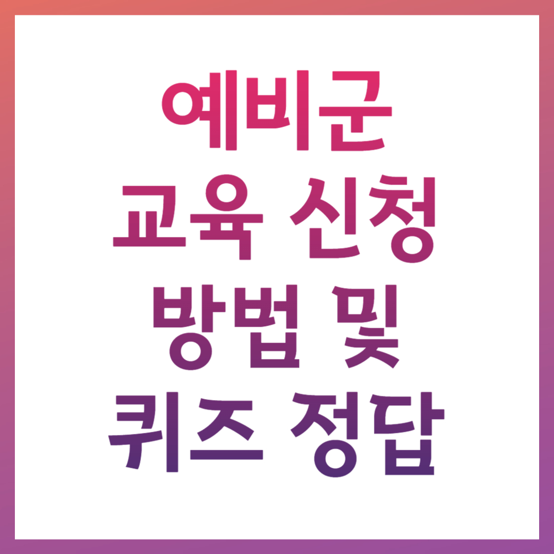 예비군 원격교육 신청 출석 체크 수료증 발급 퀴즈 정답 정보