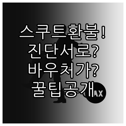 스쿠트 항공 취소 환불, 병원 진단서..