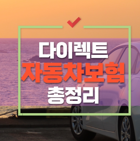 자동차보험 비교 저렴한 가입