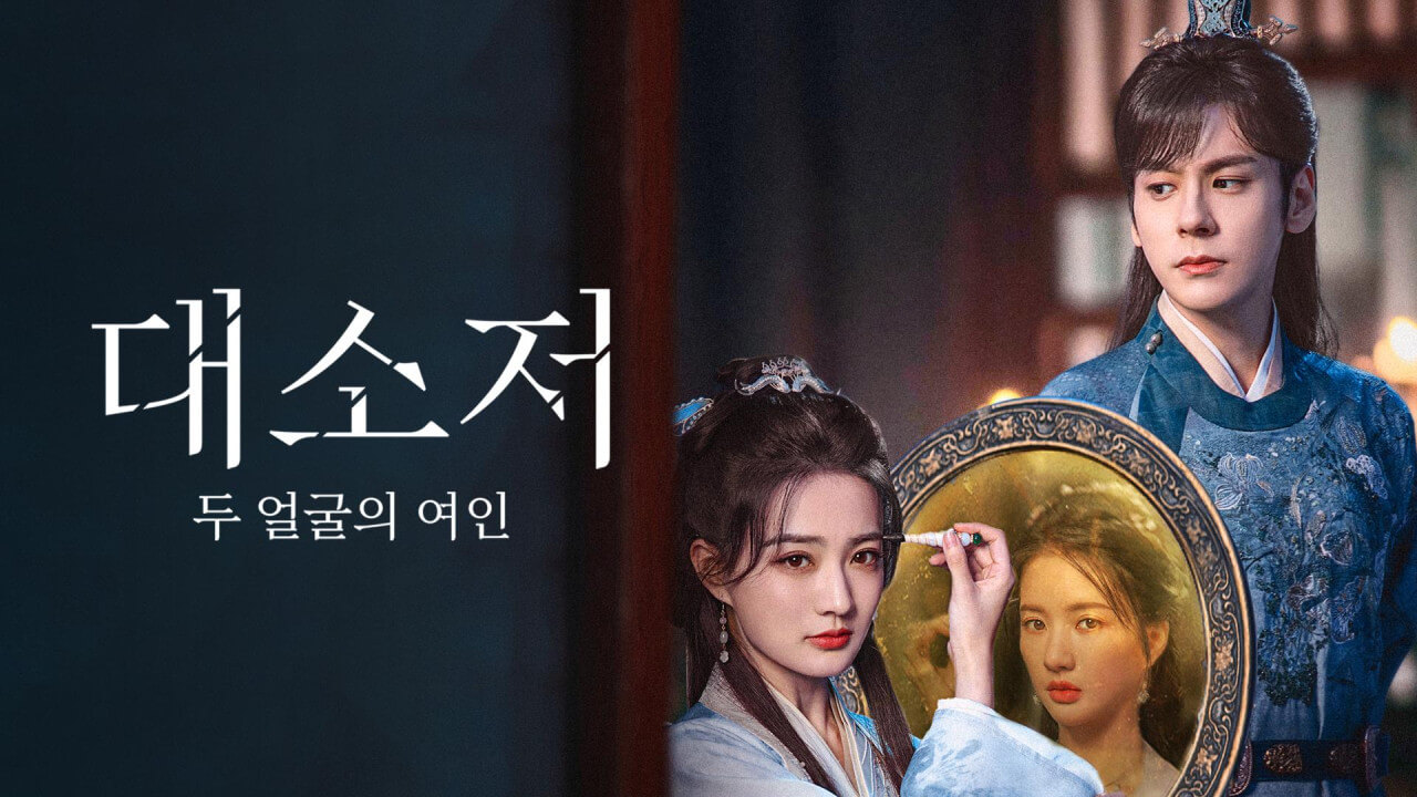 대소저 두 얼굴의 여인