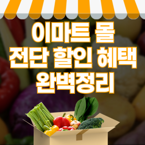 이마트 몰 전단 할인 혜택 완벽정리 관련 사진