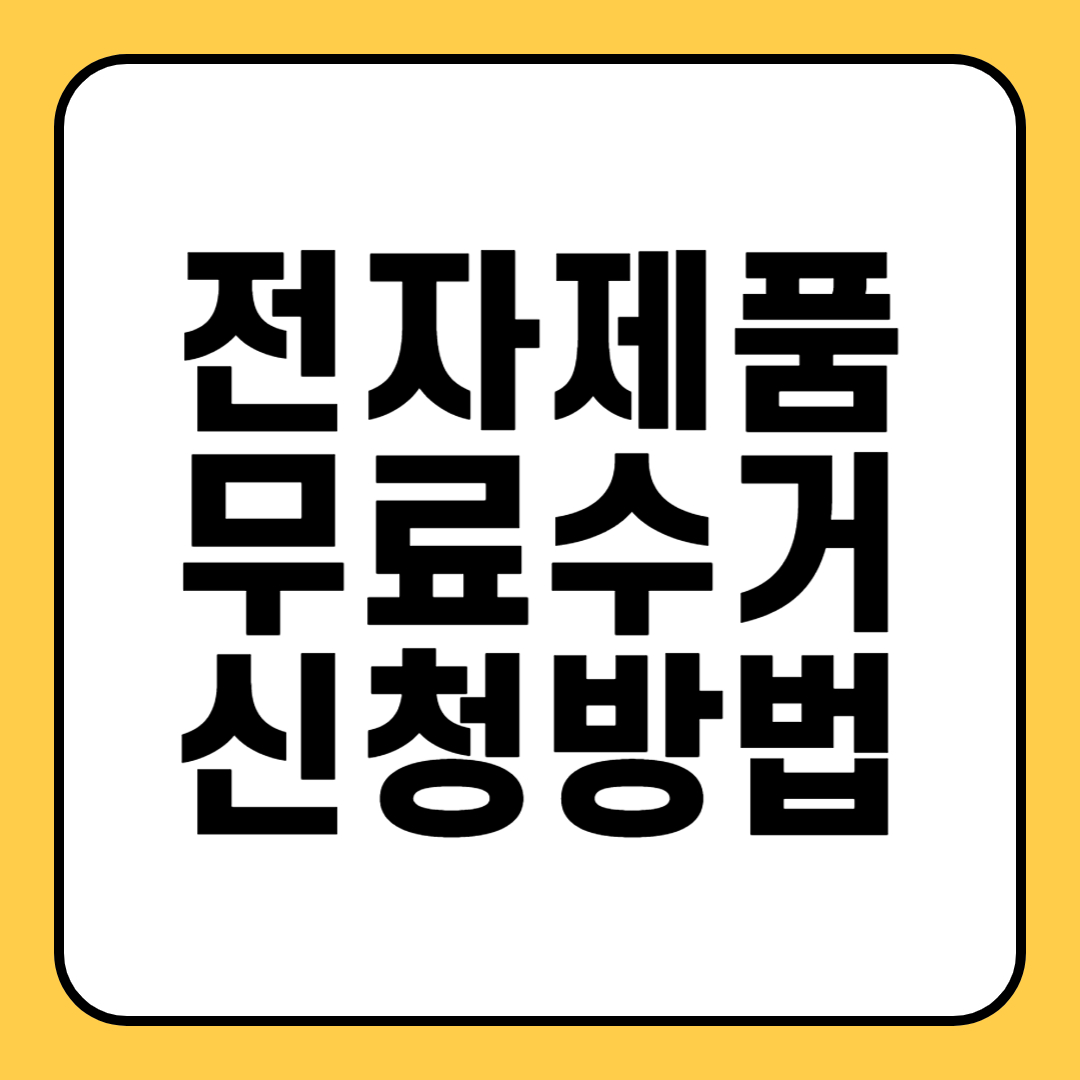 폐가전제품 대형가전 소형가전 전자제품 무상수거 무료수거 서비스 폐기