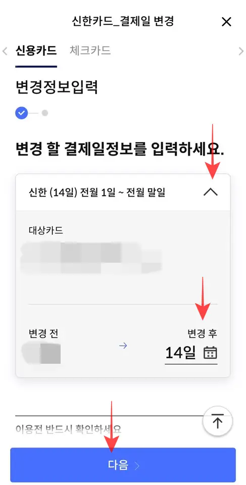 신한카드-결제일-변경