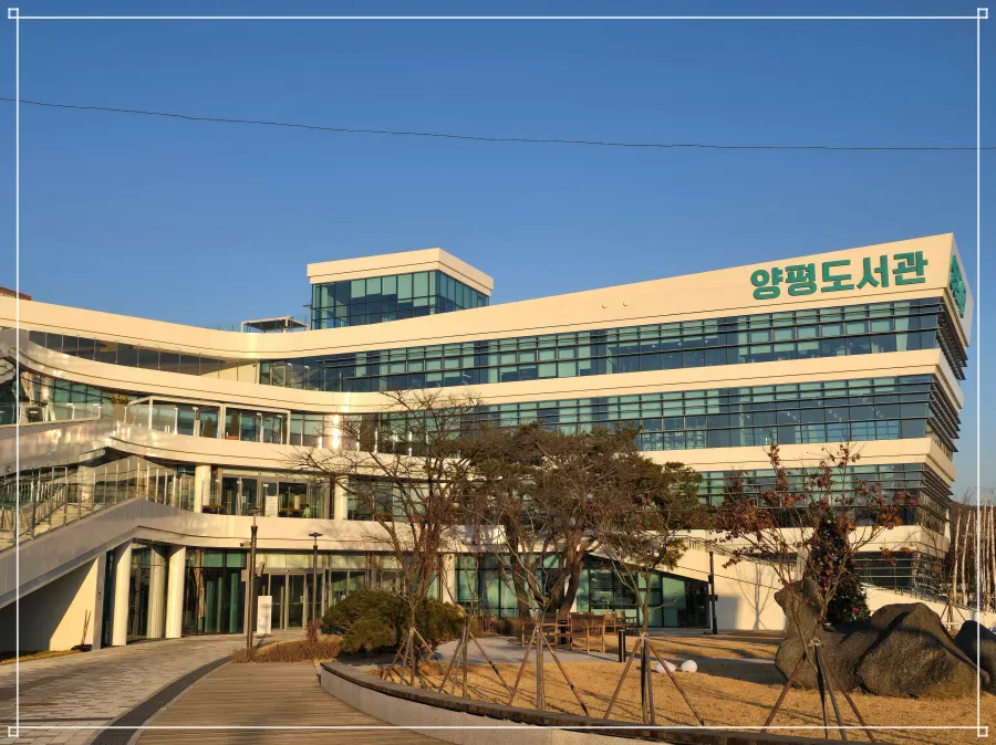 양평도서관-외관-정면