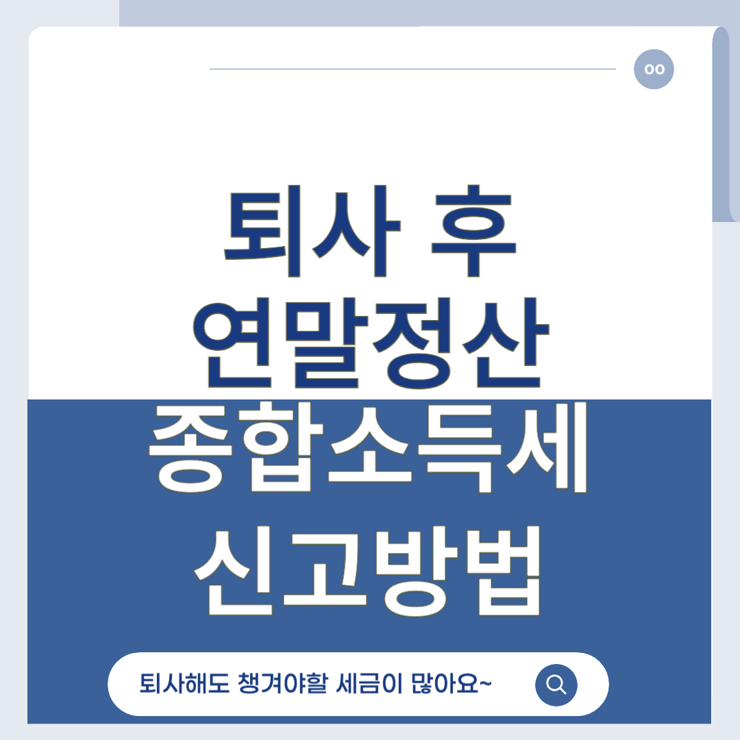 퇴사 후 연말정산 필수인가? 종합소득세 신고 방법