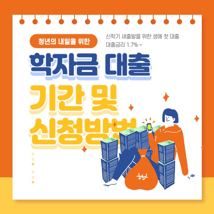 2024년 학자금대출 기간 및 신청방법