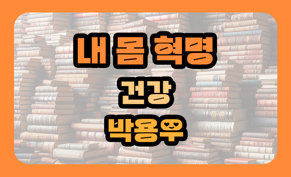 '내 몸 혁명' 건강 줄거리, 박용우 저자