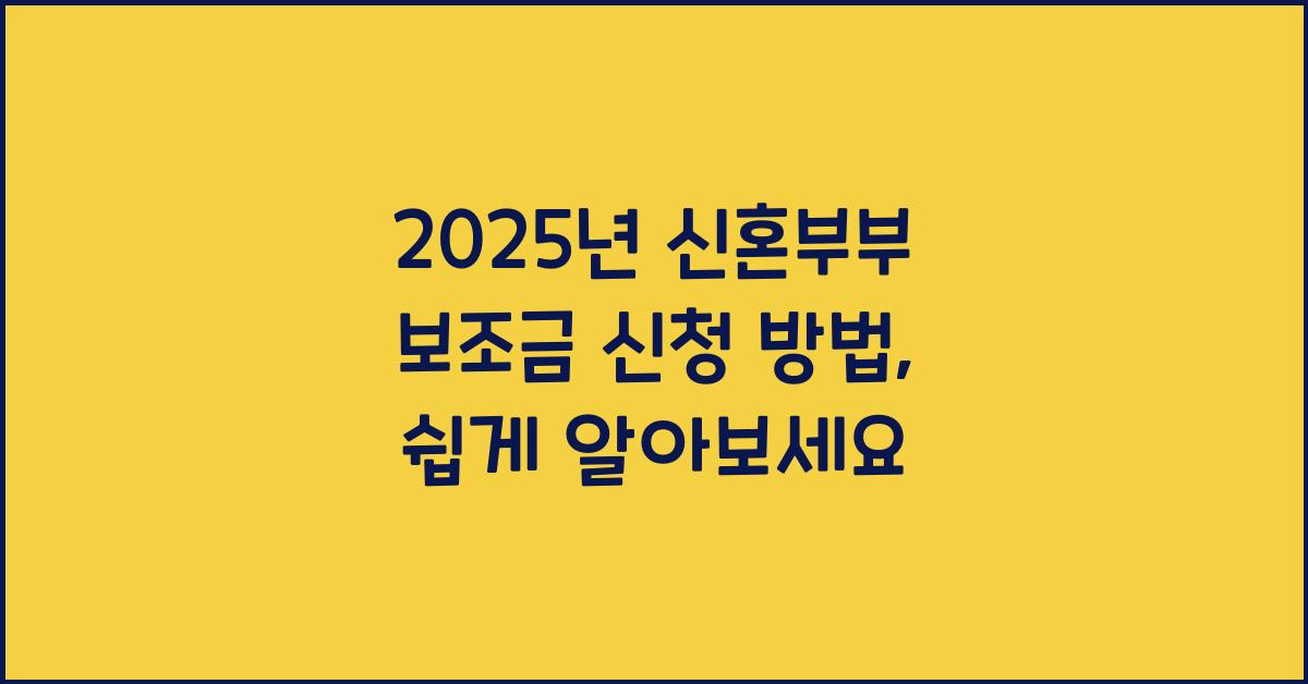 2025년 신혼부부 보조금 신청 방법! 쉽고 빠르게 확인하세요