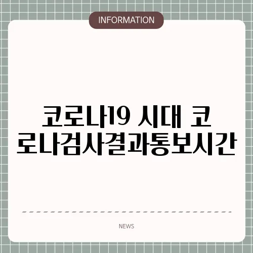 코로나19 시대 코로나검사결과통보시간