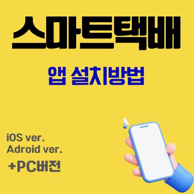 썸네일_스마트택배 어플 설치방법 (택배사 통합검색 가능)