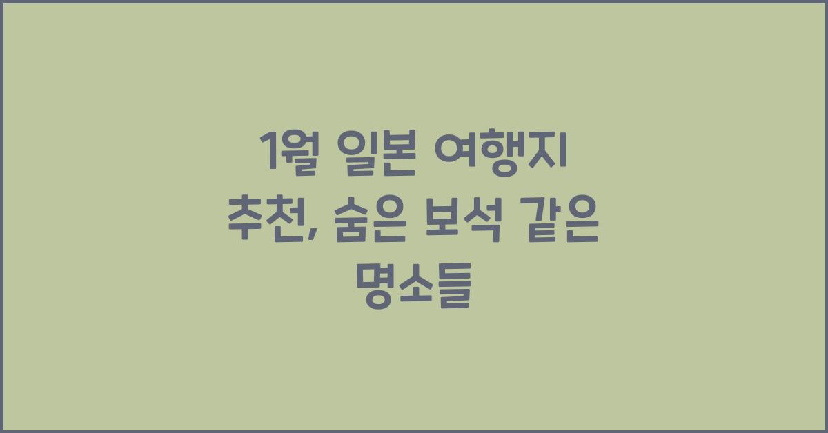 1월 일본 여행지 추천