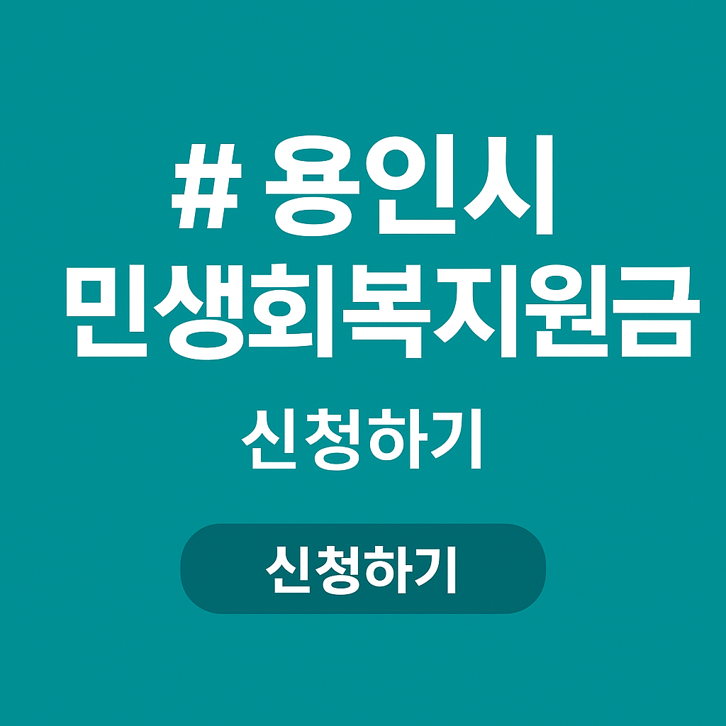용인시 민생회복지원금 신청방법
