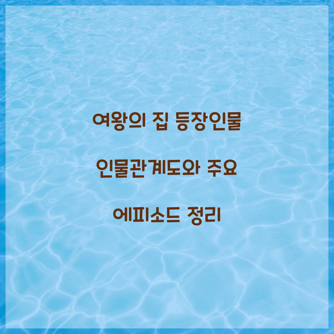 여왕의 집 등장인물 인물관계도