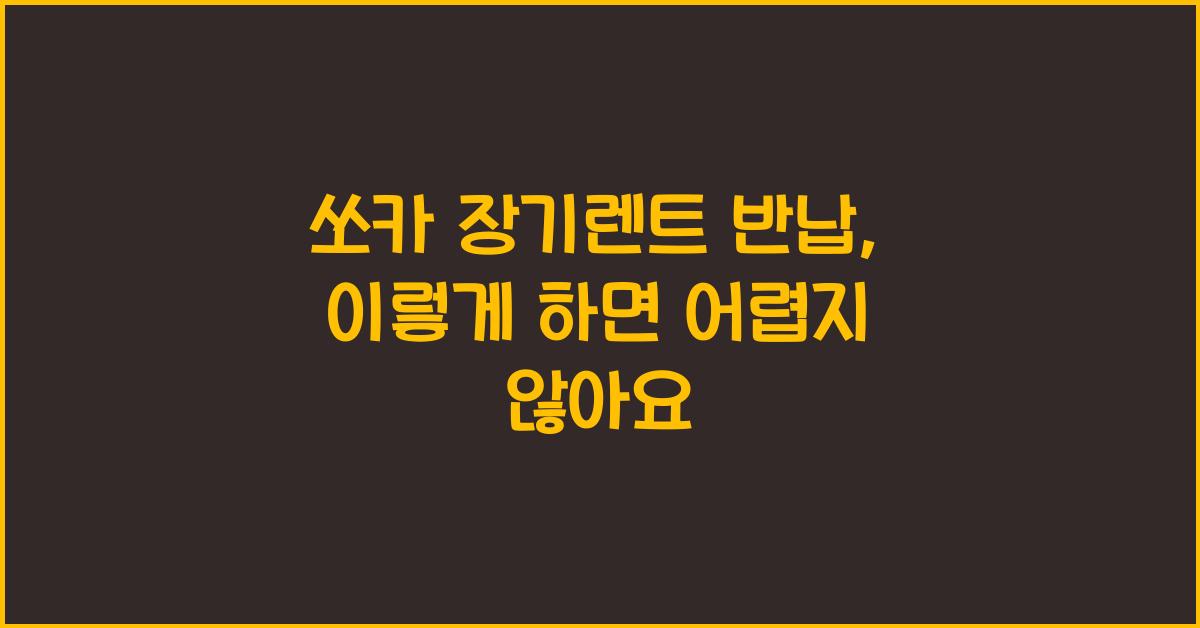 쏘카 장기렌트 반납
