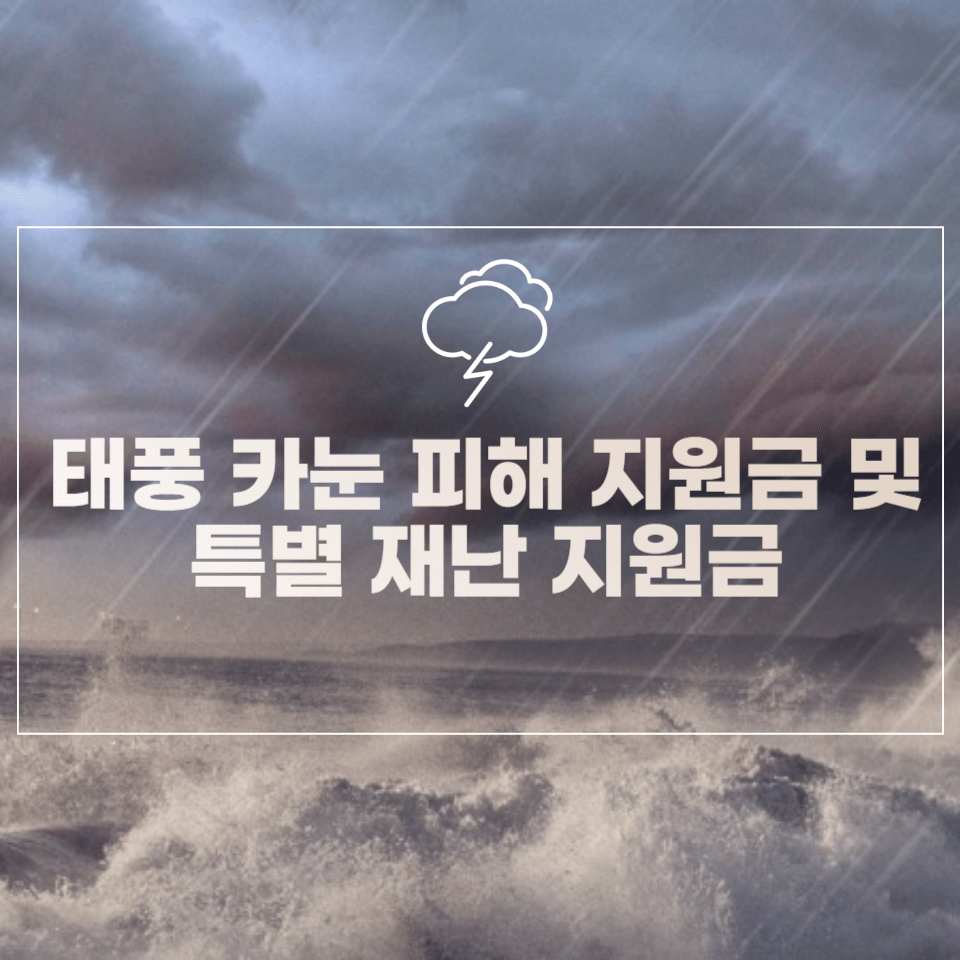 태풍 카눈 피해 지원금 섬네일