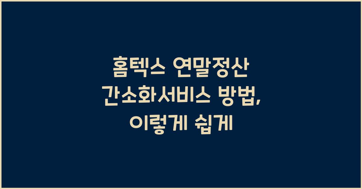 홈텍스 연말정산 간소화서비스 방법