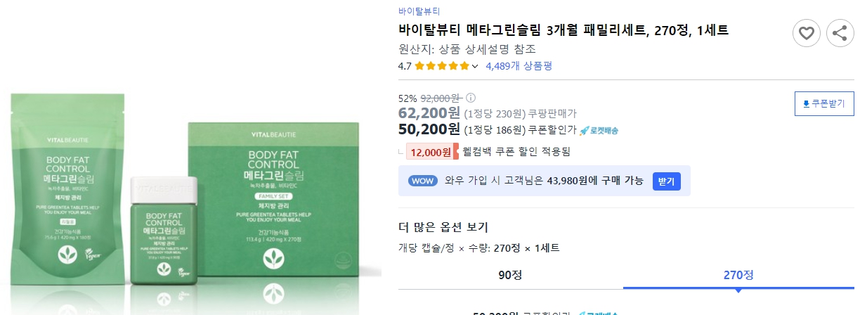 바이탈뷰티-메타그린슬림-3개월-패밀리세트,-270정,-1세트