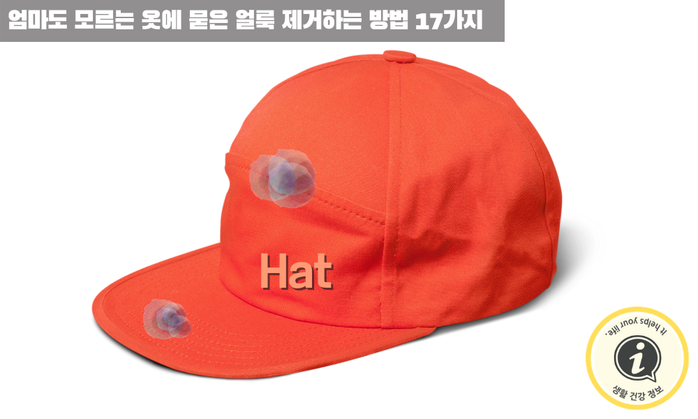 모자 얼룩 제거하는 방법