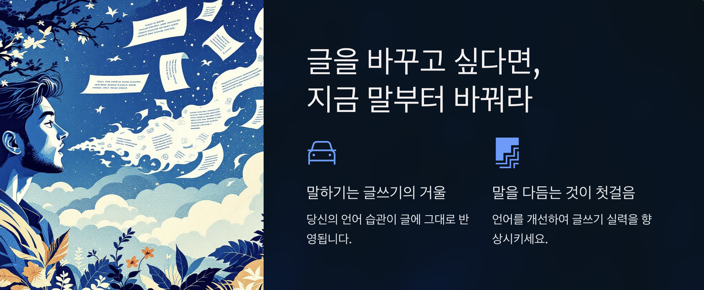 글과 말의 연관성을 나타내는 이미지와 도표