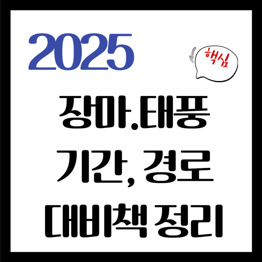 2025 장마 기간 예보, 태풍 예보 (예상경로) 알아보기