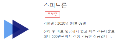 SBI저축은행 신용대출 스피드론