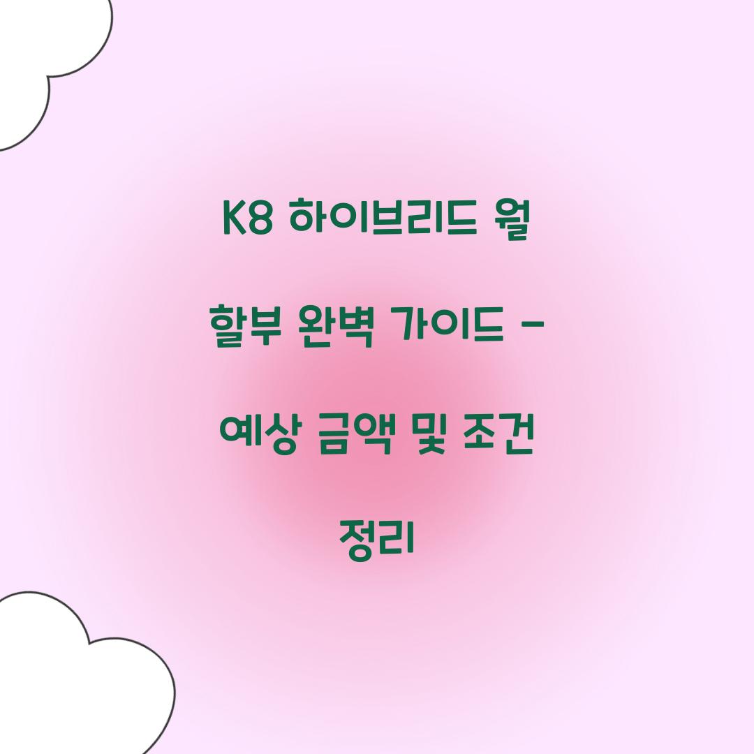 K8 하이브리드 월 할부