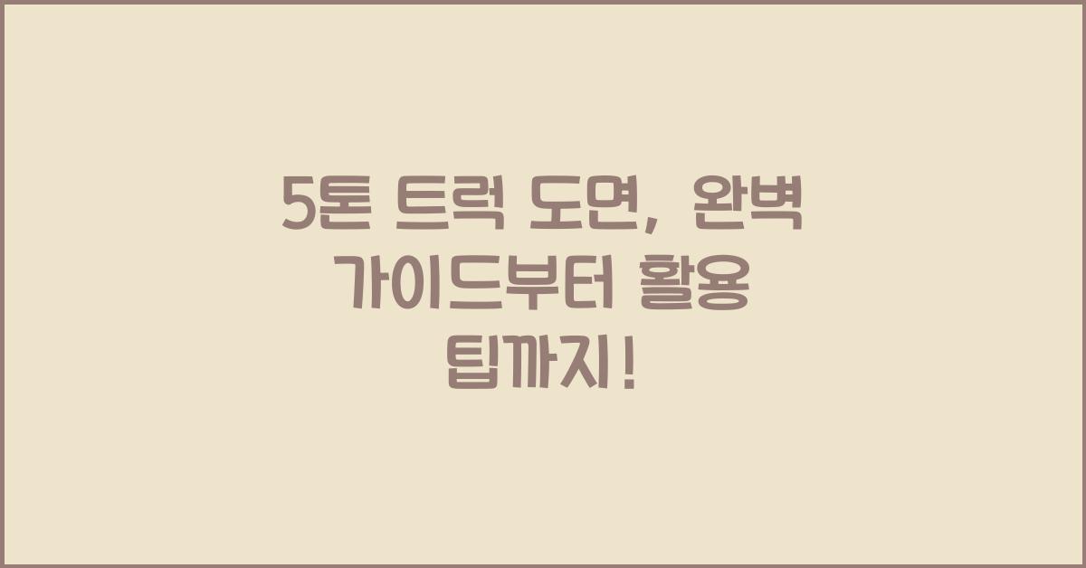 5톤 트럭 도면