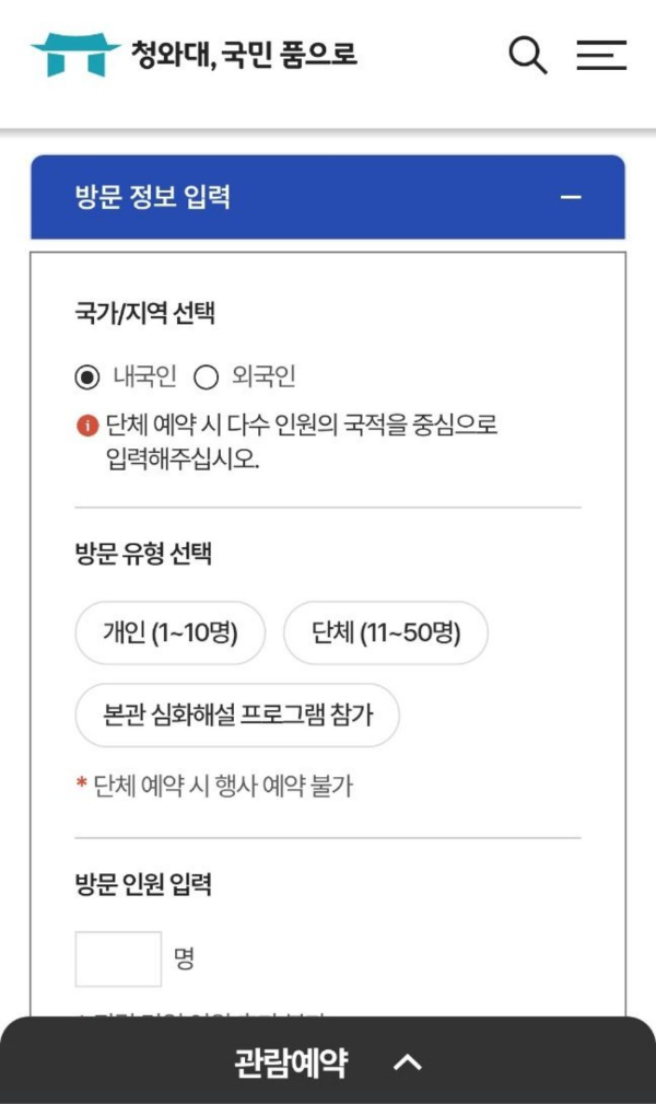 청와대 방문정보 입력