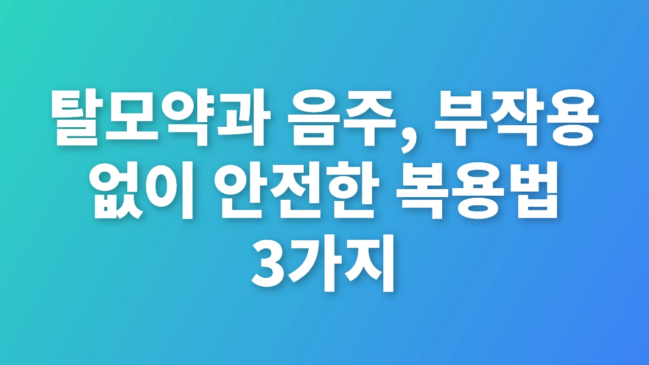 탈모약과 음주, 부작용 없이 안전하게 복용하는 법